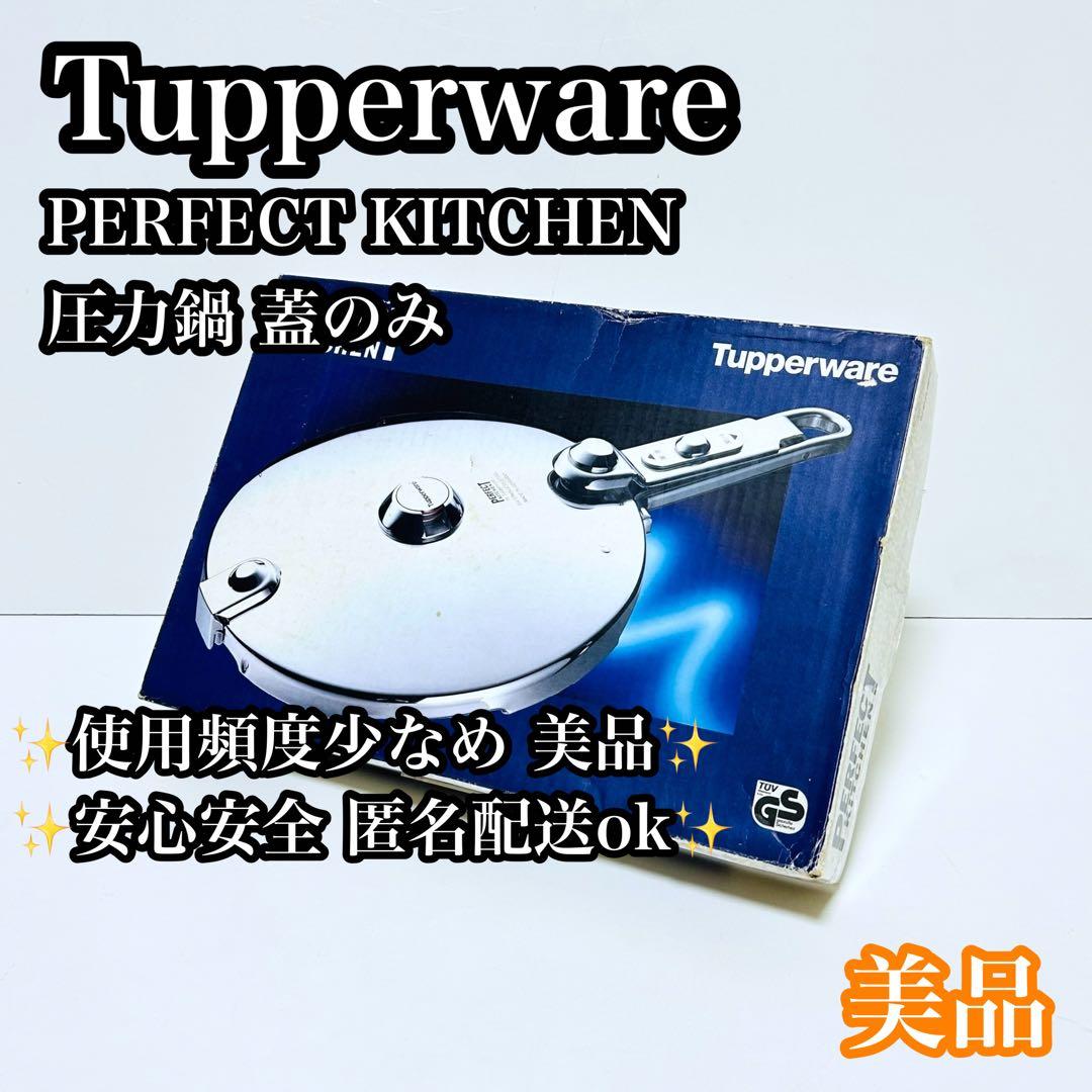 【ほぼ未使用】Tupperware PERFECT KITCHEN 圧力鍋 蓋