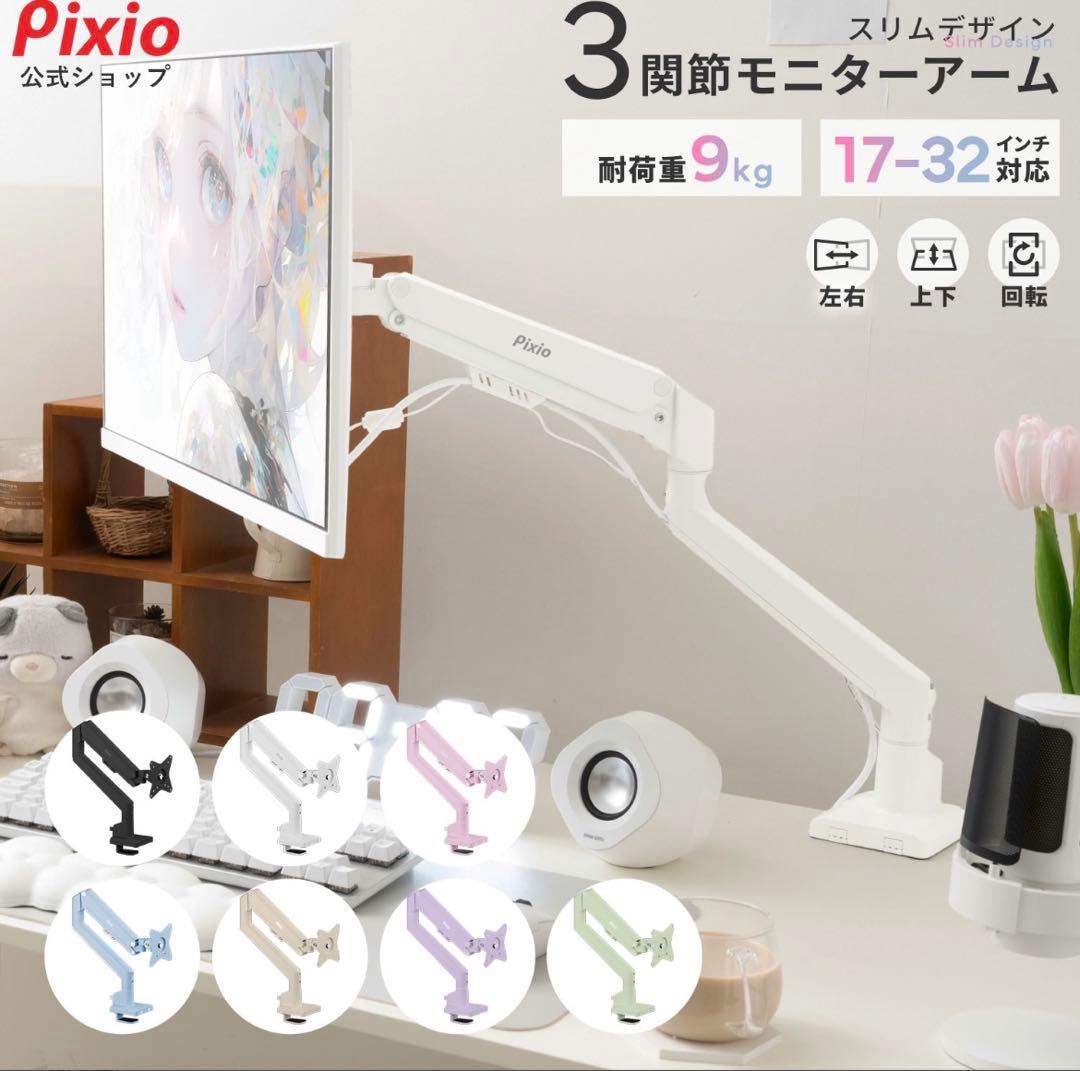 Pixio 3関節モニターアーム 17-32インチ対応