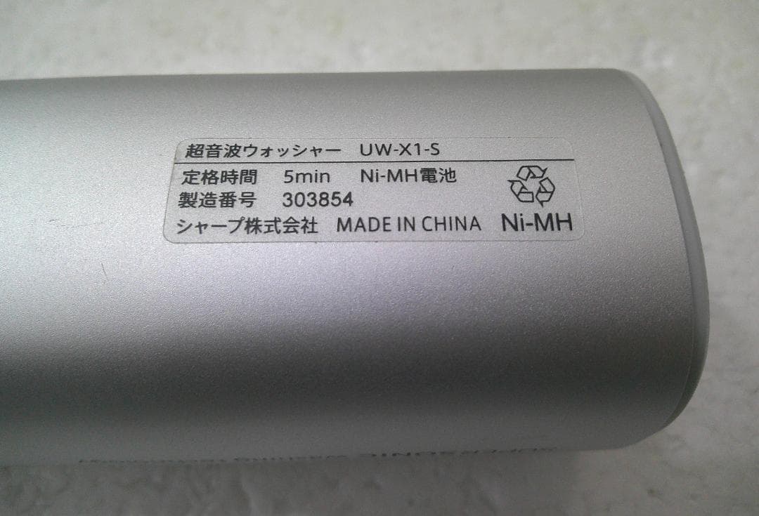 ★SHARP シャープ 超音波ウォッシャー スーパーソニック UW-X1-S★