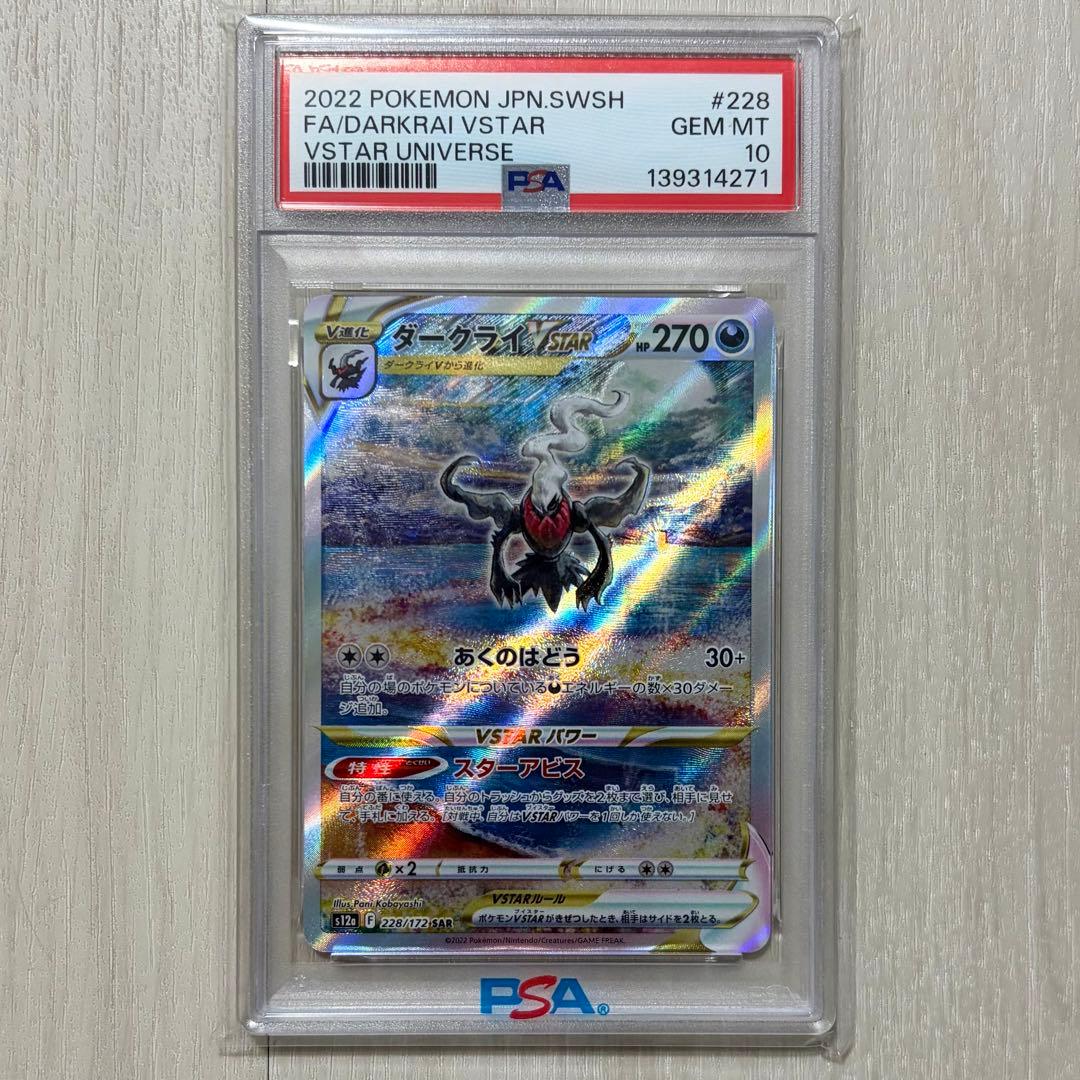 ダークライVSTAR SAR 228/172 PSA10