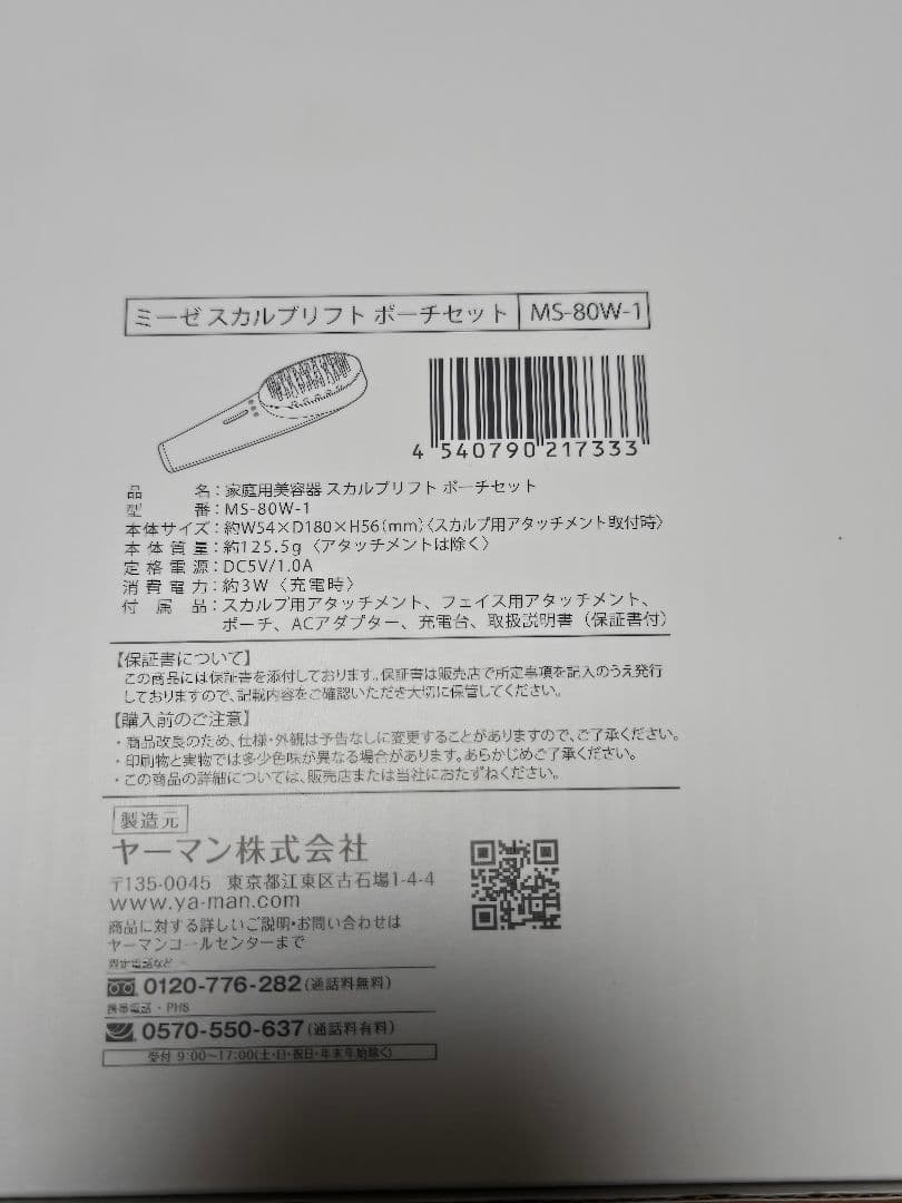 未使用　ミーゼ スカルプトリフト美顔器 MS-80W-1　ホワイト　ポーチ付き