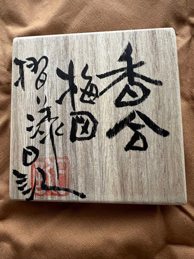 川添日記　香合　梅