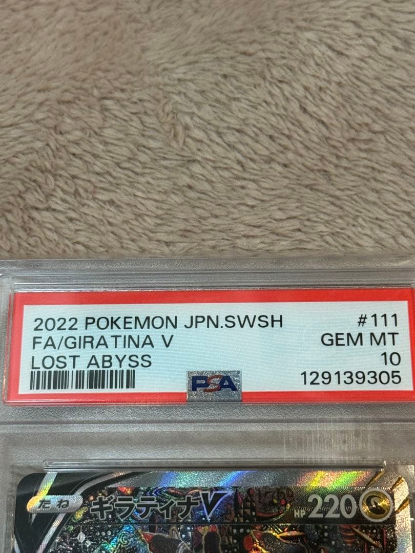 ギラティナV SA PSA10 ロストアビス