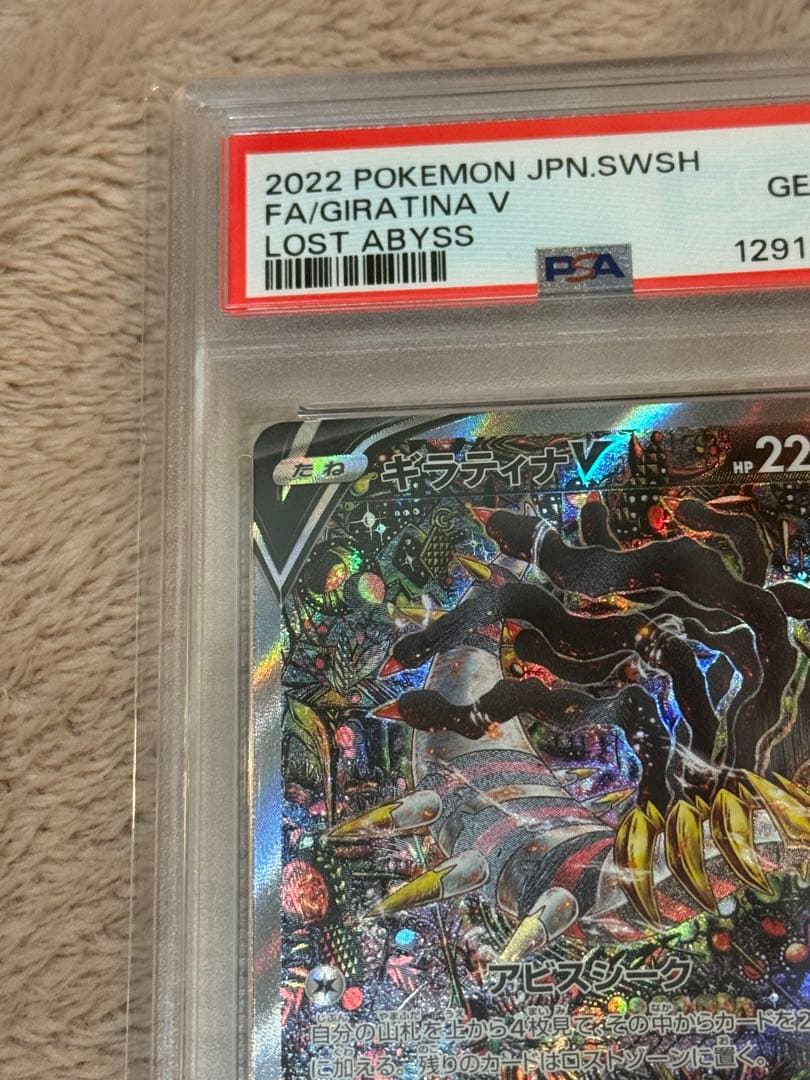 ギラティナV SA PSA10 ロストアビス