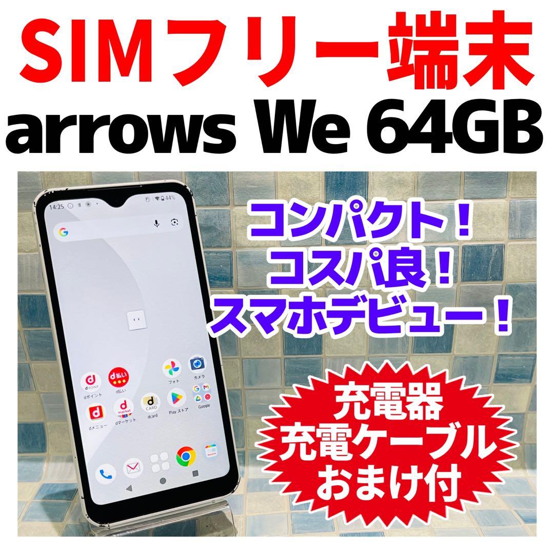 SIMフリー arrows We 64GB ホワイト 電池良好