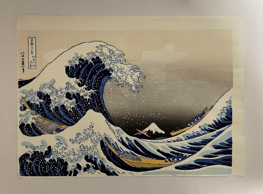 k*t様 本日限り正月特別セール！　本物の木版画！葛飾北斎　神奈川沖浪裏