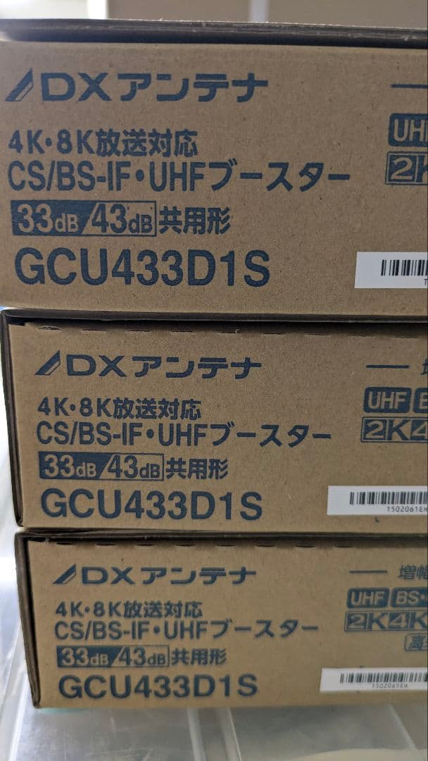 DXアンテナ CS/BS-IF・UHFブースター GCU433D1S