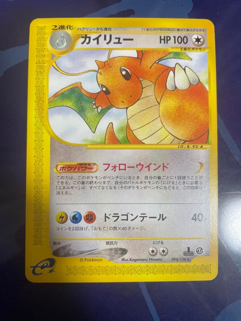 カイリュー ★ 第1弾基本拡張パック 094/128
