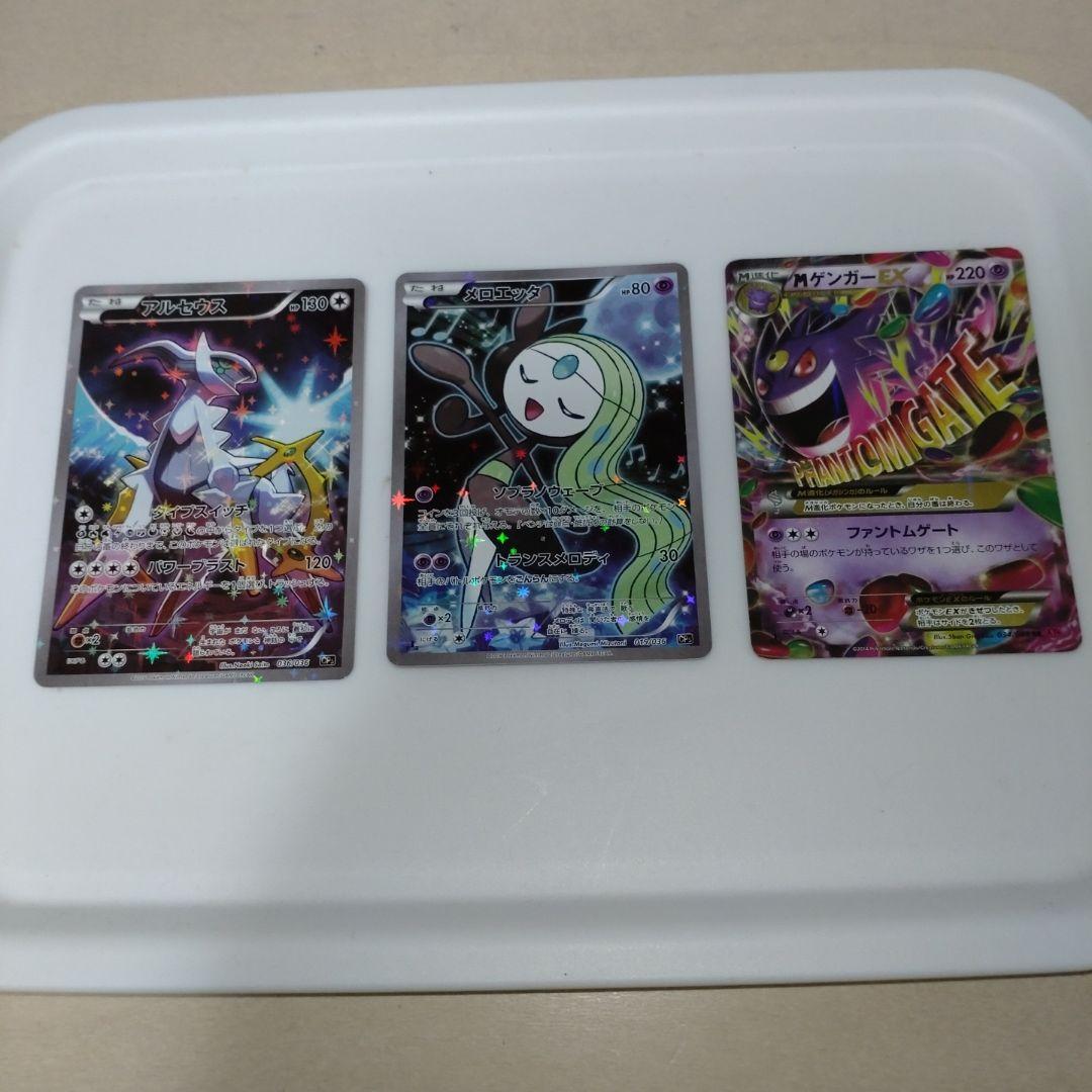 アルセウス・メロエッタ・ゲンガーEXカードセット