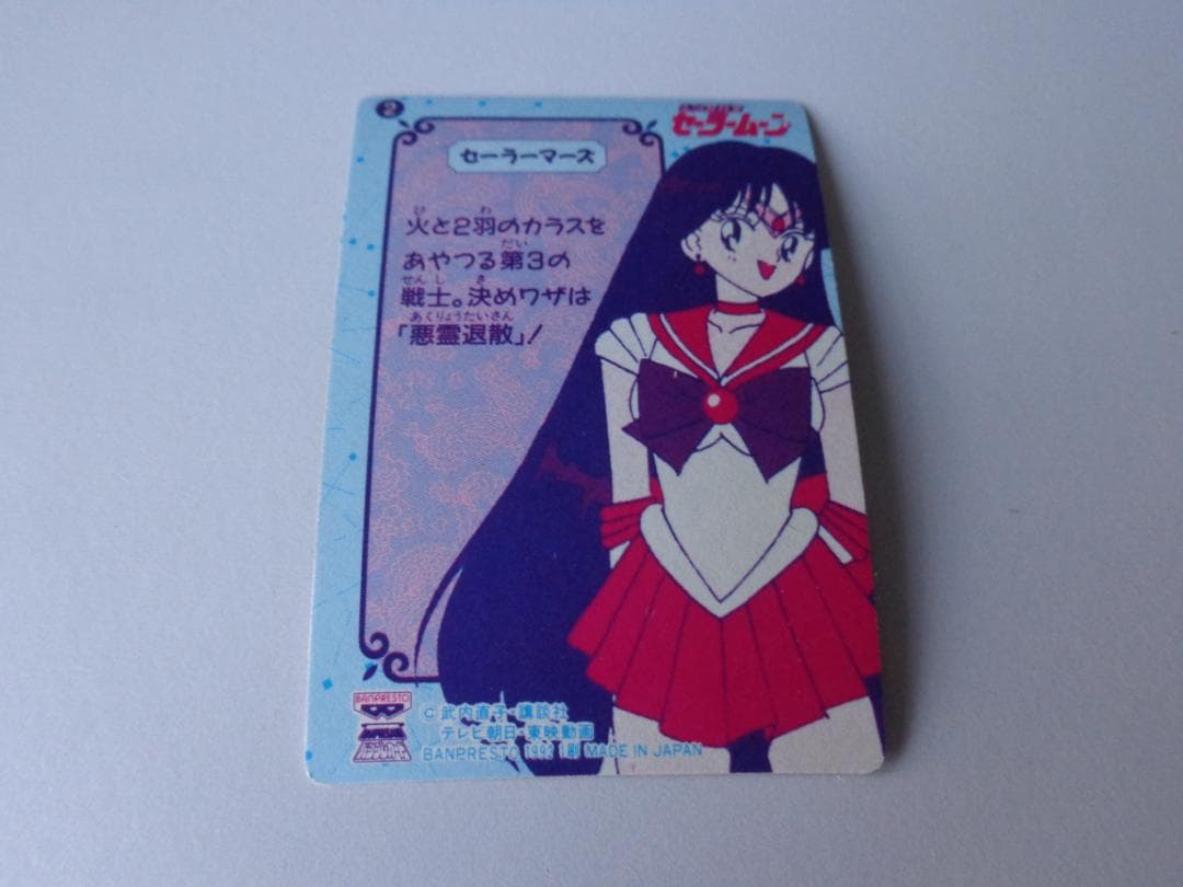 【パート1】美少女戦士セーラームーン カードダス バンプレスト 2