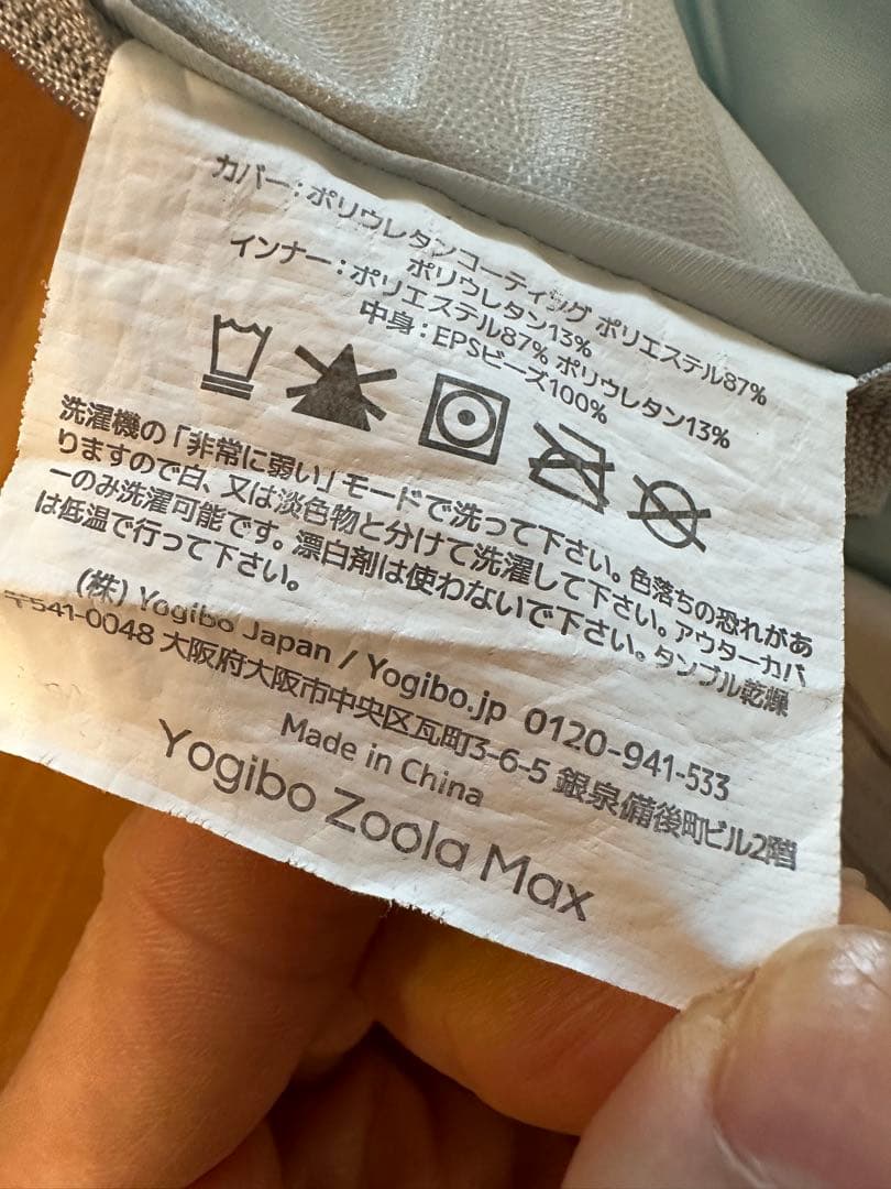 ヨギボーマックス　撥水Zoolaシリーズ　カバー付