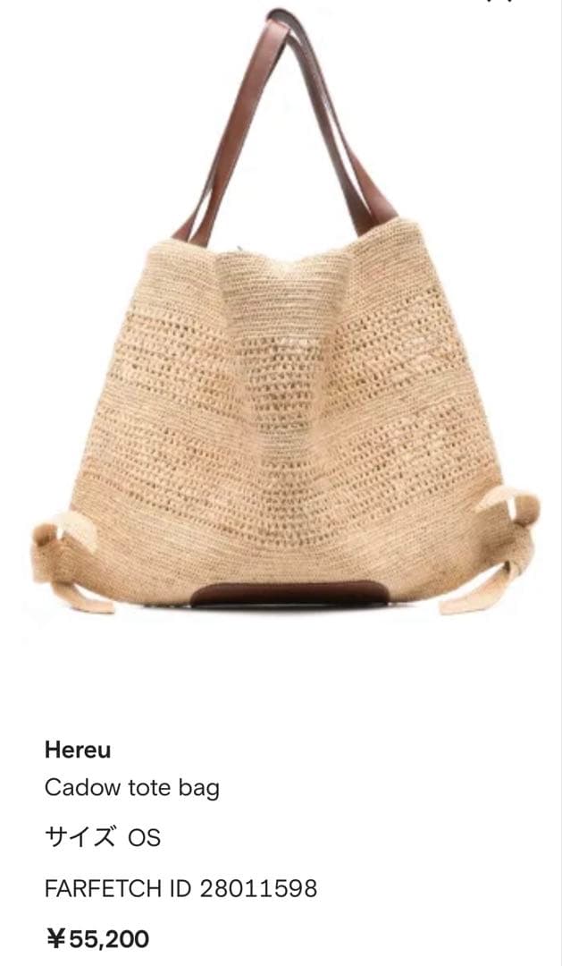 Hereu へリュー　cadow カドー　　ラフィアバッグ　坪田あさみ　新品