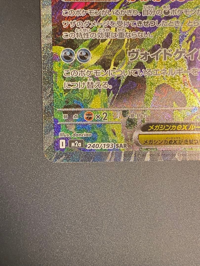 メガゲンガーex SAR 即スリーブ　ワンオーナー品　ポケモンカードゲーム