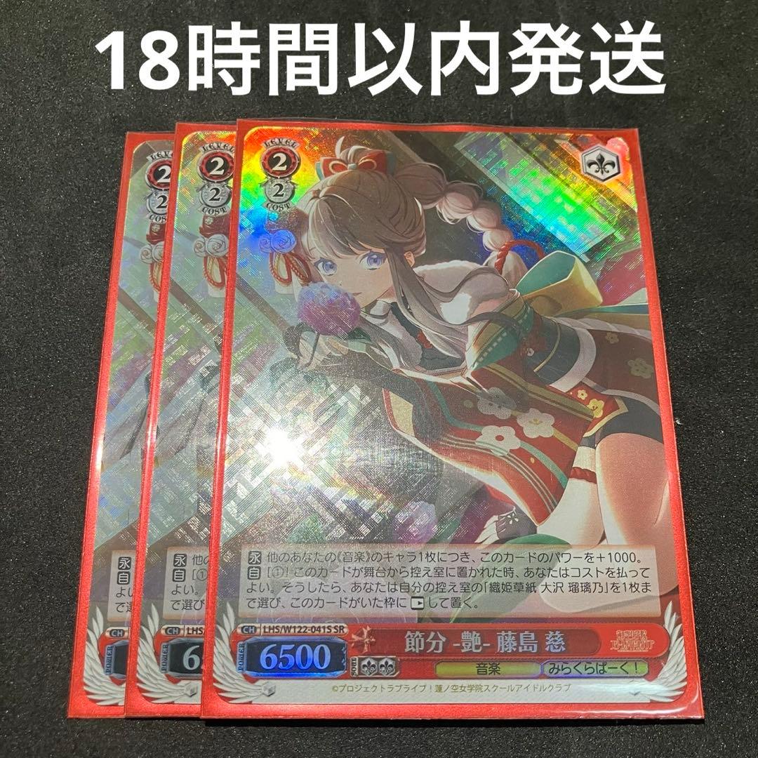 ヴァイスシュヴァルツ 節分 -艶- 藤島慈 SR 3枚