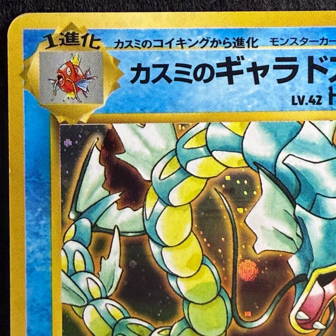旧裏 カスミのギャラドス　ポケモンカード