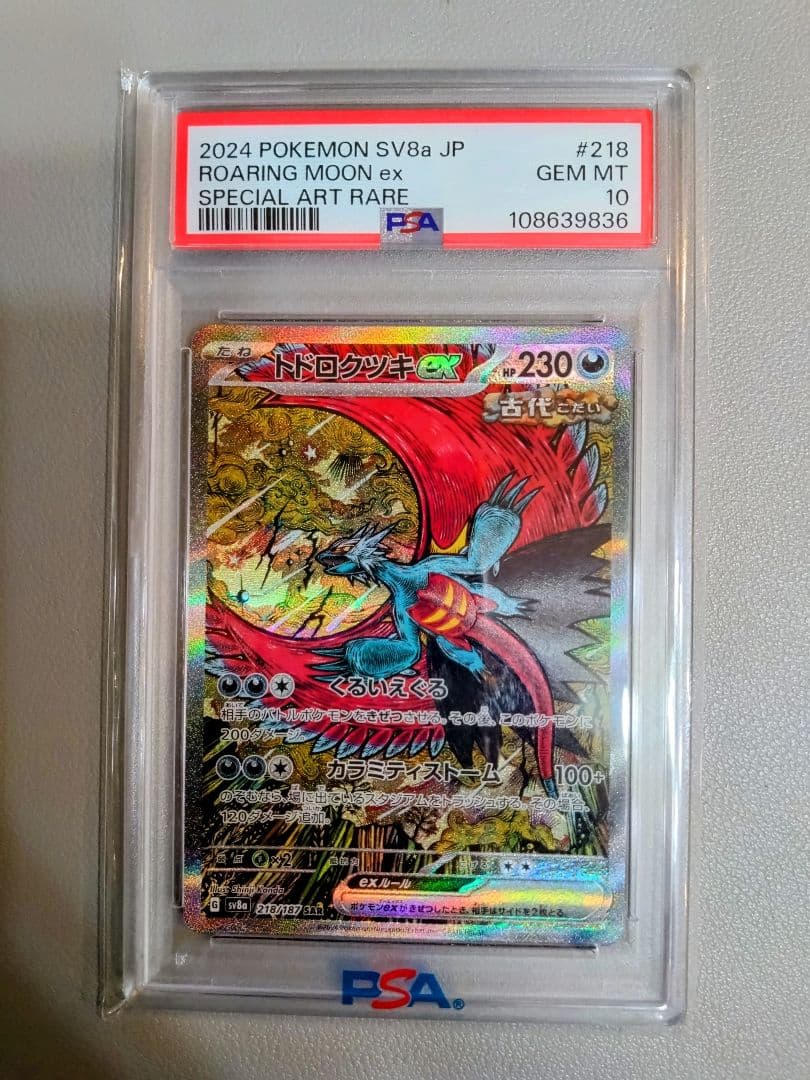 ドドロクツキex SAR タケルライコex SAR　【PSA10】連番