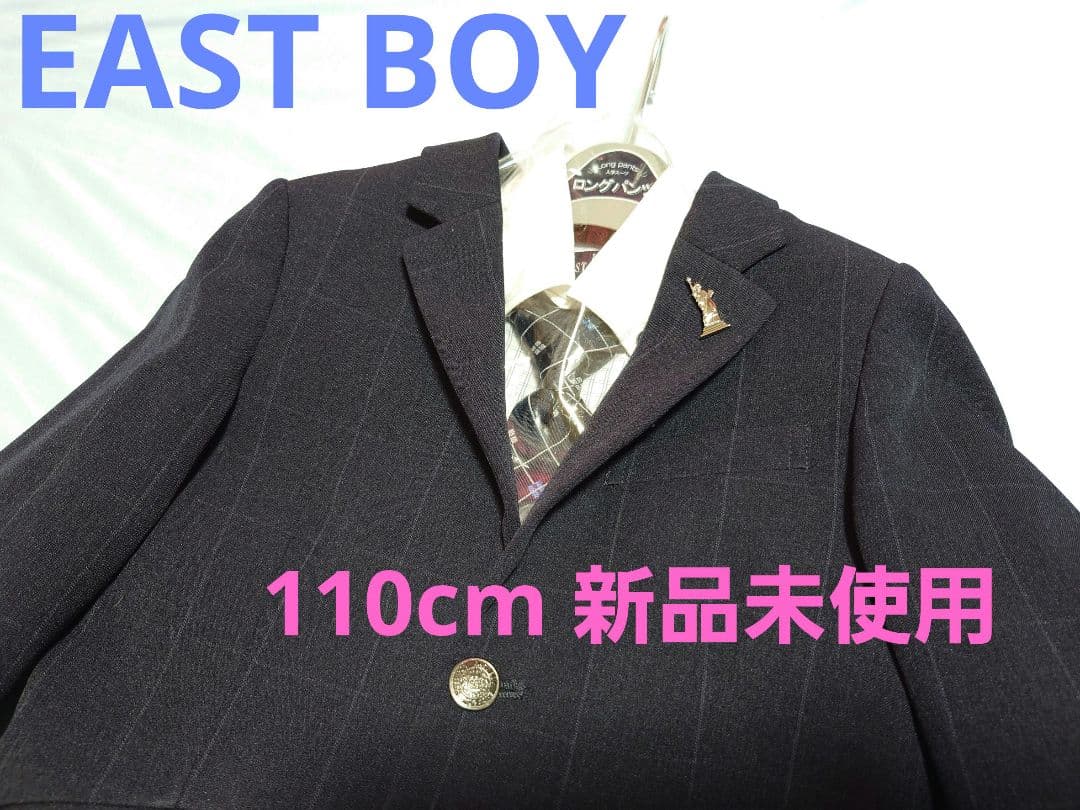 新品 イーストボーイ 110 男の子 フォーマル スーツ ワイシャツ セット