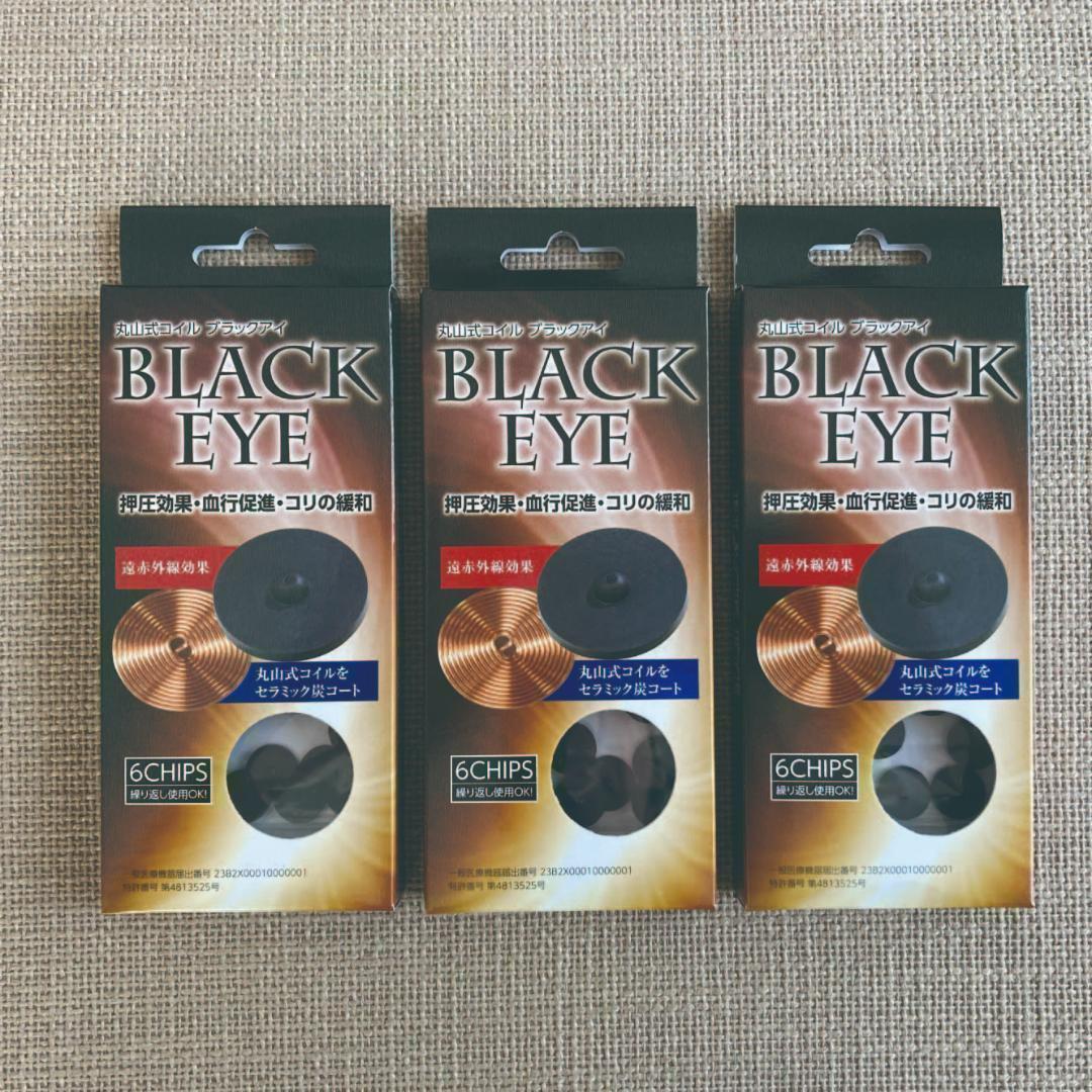 ☆カルミヤさま専用☆3箱　丸山式コイル ブラックアイ 6個 貼替シール30枚付