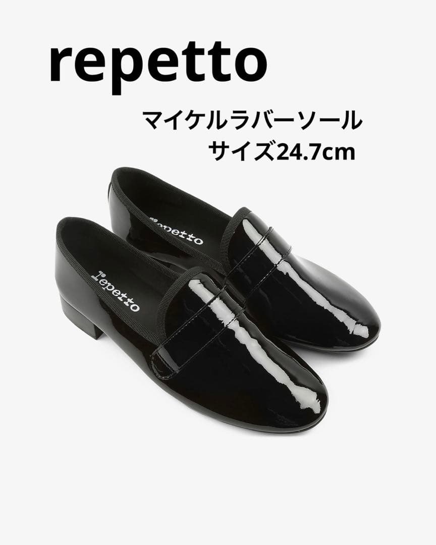 repetto レペット マイケル サイズ 24.7cm 新品 ゴムソール
