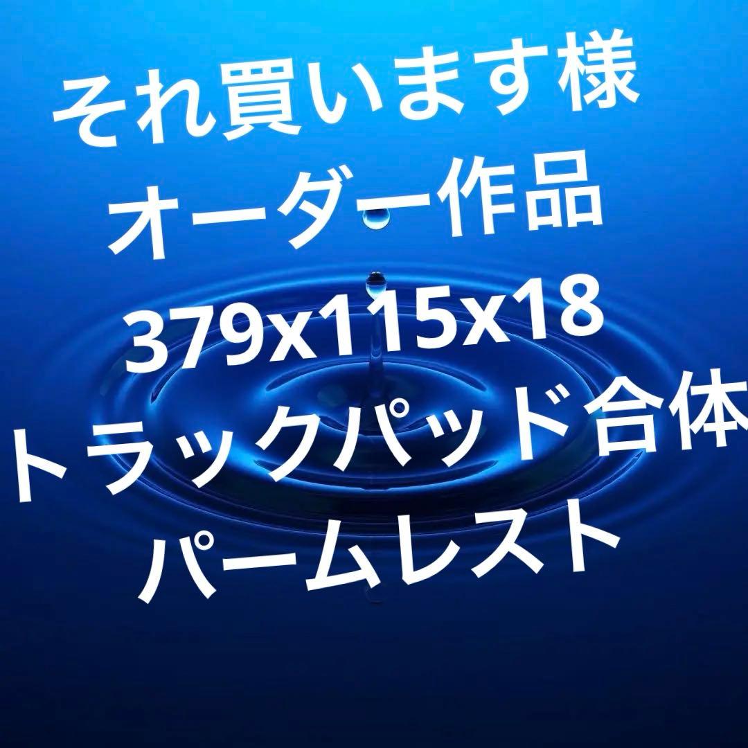 それ買いま様　オーダーパームレスト　379x115x18 2台　腕時計干渉対策