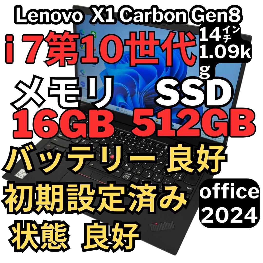 Windowsノート本体 30.Lenovo X1 Carbon Gen8 i7 512GB 16GB