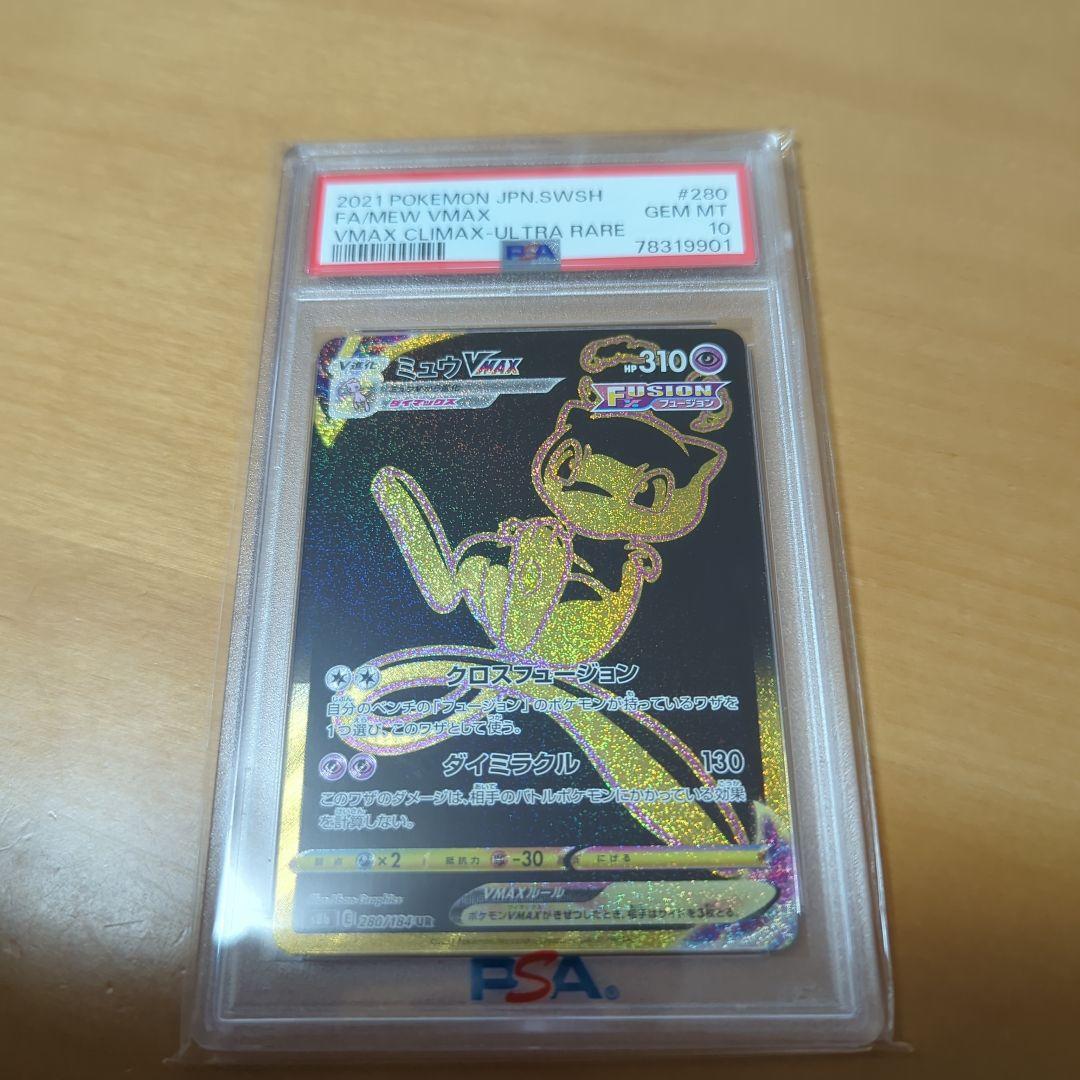 ミュウVAX PSA10 (vmaxクライマックス)