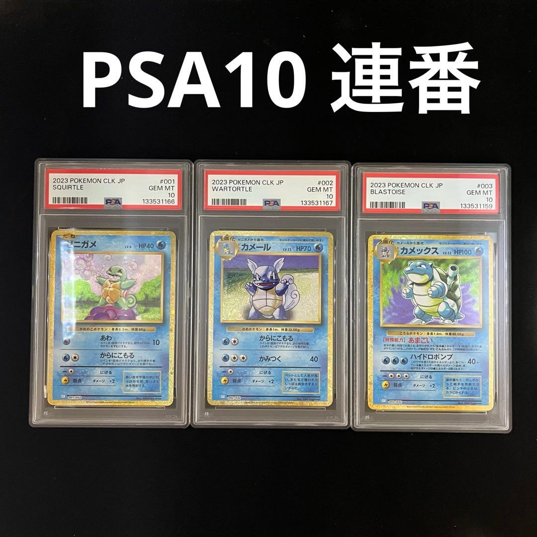 【PSA10】ポケモンカード classic カメックス進化ライン