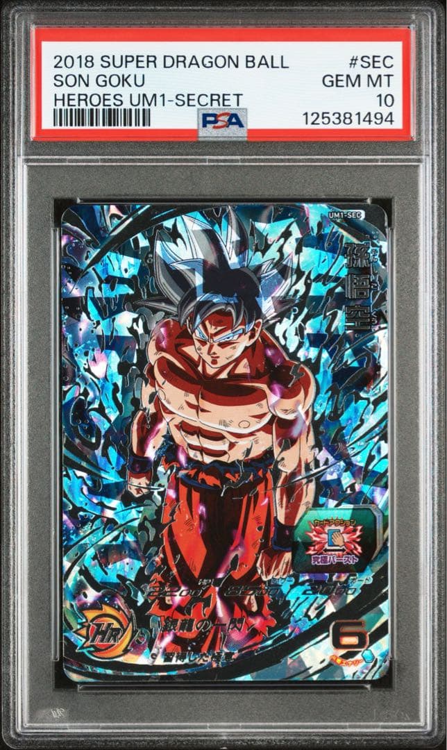 スーパードラゴンボールヒーローズ um1-sec 孫悟空