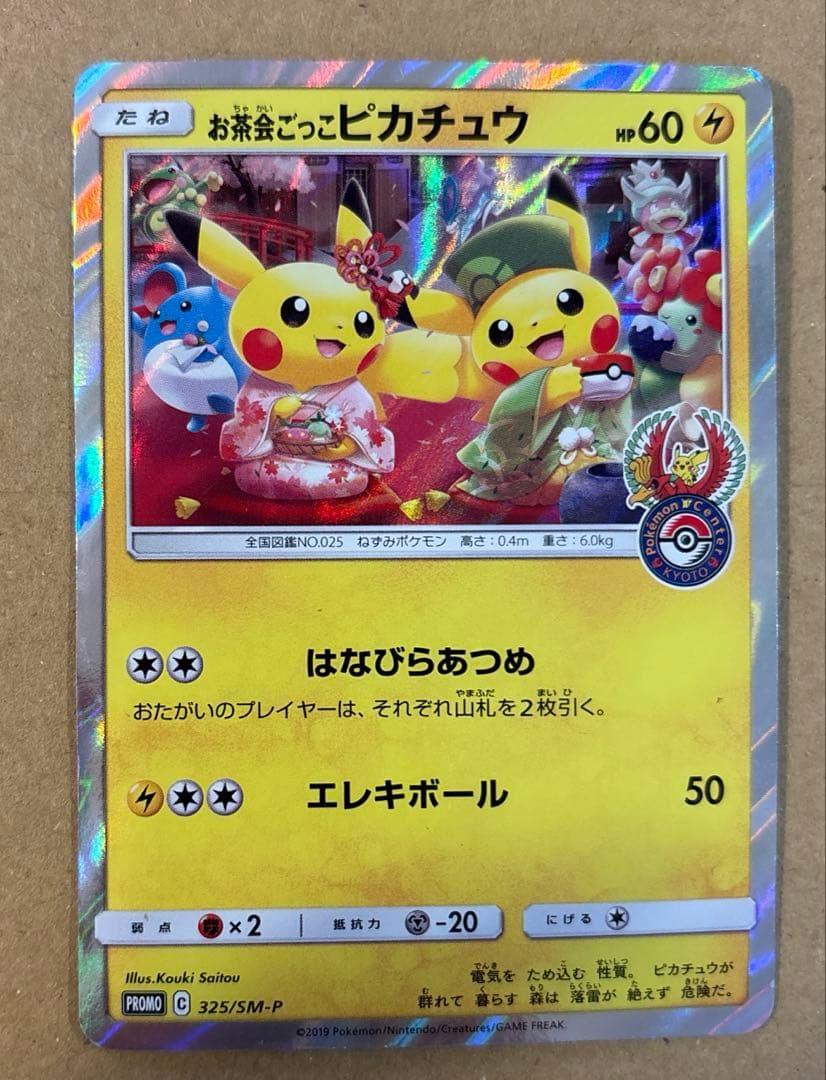 お茶会ごっこ　ピカチュウ　傷あり