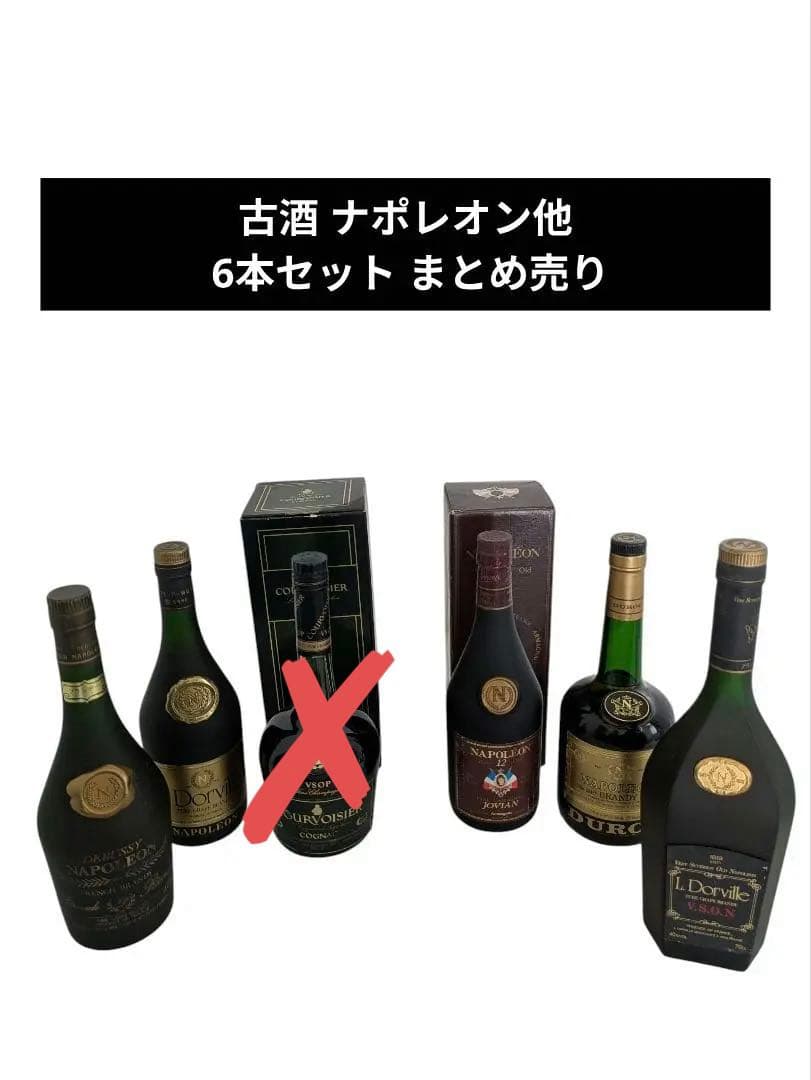 古酒 ナポレオン他 5本セット まとめ売り