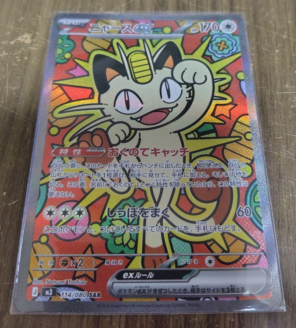 ニャース ex SAR 114/080