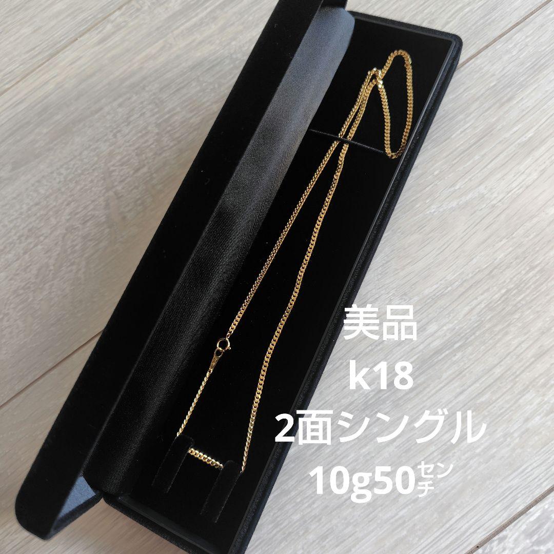 美品♡K18YG 2面シングル喜平ネックレス 50cm 10.0g18金資産運用