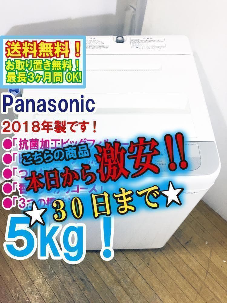 30日迄！★Panasonic 5㎏ 洗濯機【NA-F50B11】M375
