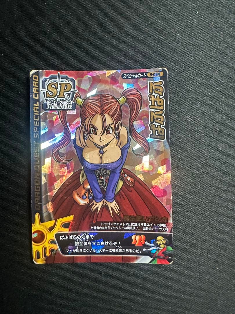 ドラゴンクエストモンスターバトルロード　ぱふぱふ　刻印あり