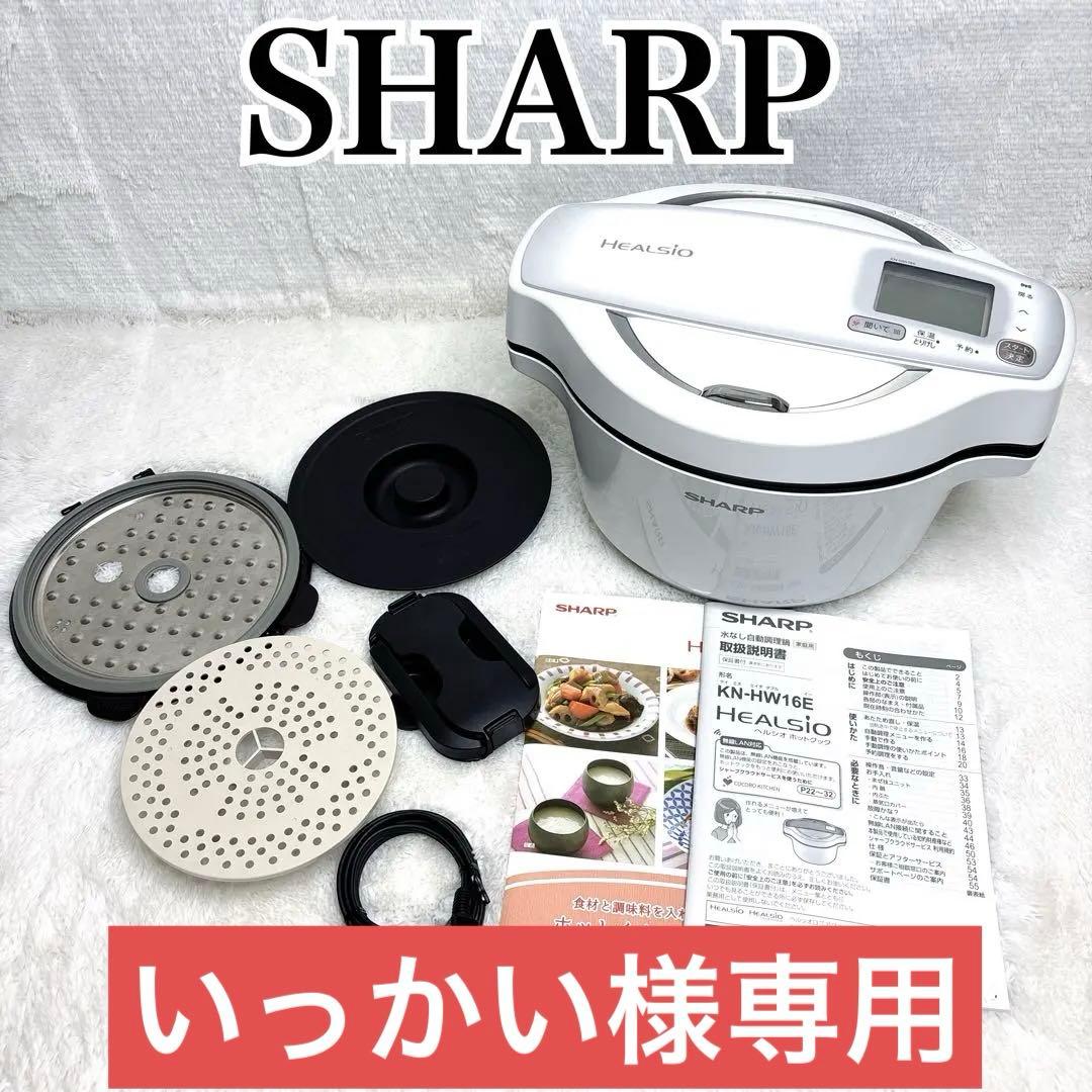 SHARP HEALSIO ヘルシオ ホットクックKN-HW16E-W 付属品有
