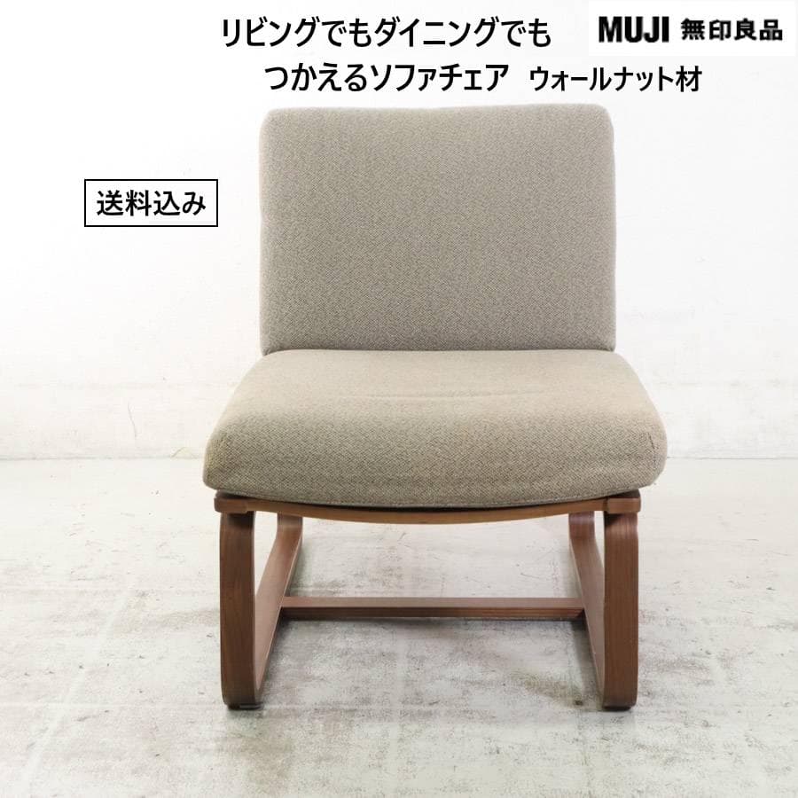 無印良品 リビングでもダイニングでもつかえるソファチェア 1人掛け ウォールナッ