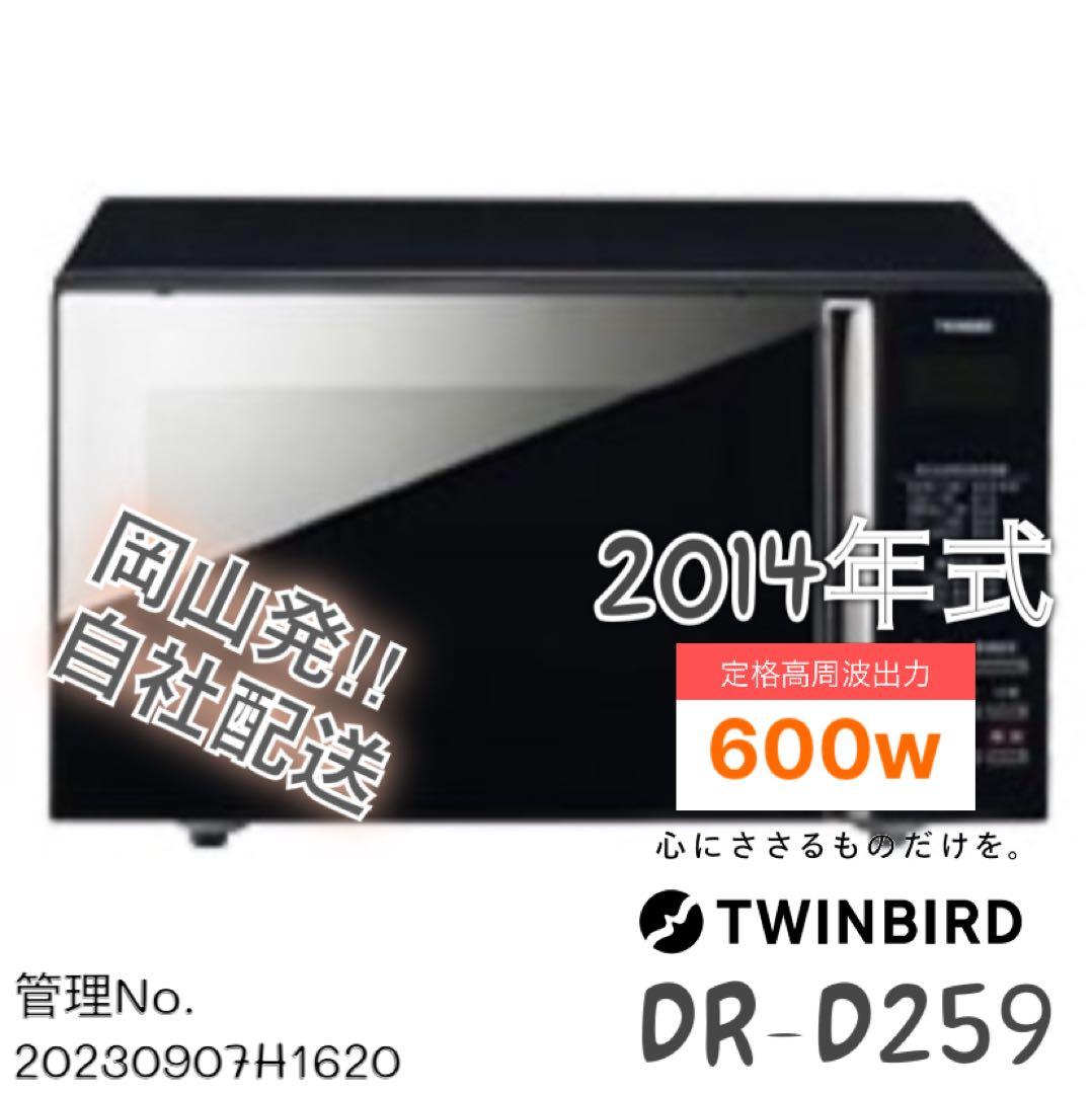 2014年式 600w TWINBIRD 電子レンジ DR-D259