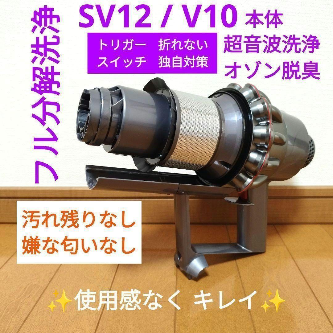 【分解洗浄】dyson V10 / SV12 本体のみ