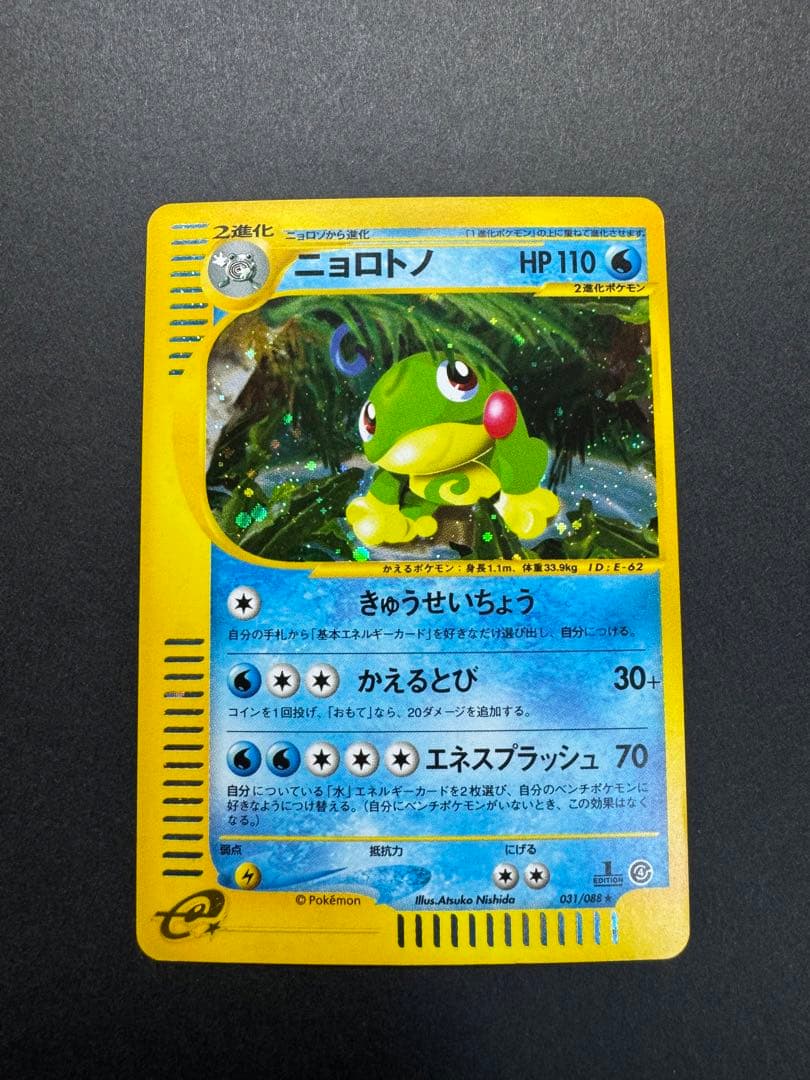 ポケモンカード　ニョロトノ　031/088 eカード　1ed 十字ホロ