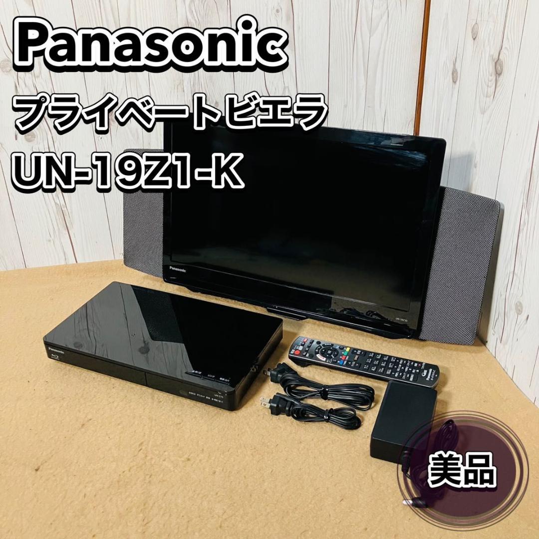 美品 Panasonic プライベートビエラ UN-19Z1-K パナソニック