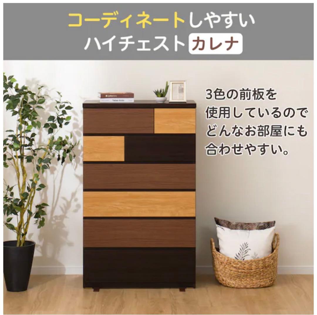 ニトリ　ハイチェスト(カレナ 80HC DBR)