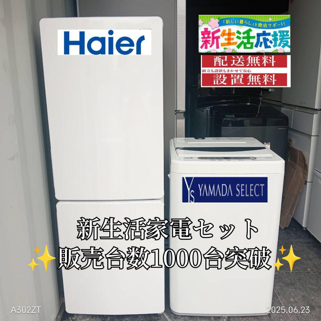 2002設置まで対応 新生活　冷蔵庫　洗濯機　セット　人気モデル
