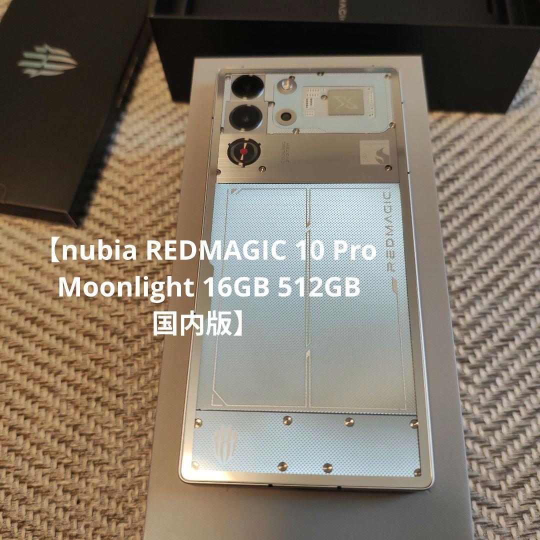 【美品国内版】nubia REDMAGIC 10 Pro 16GB 512GB