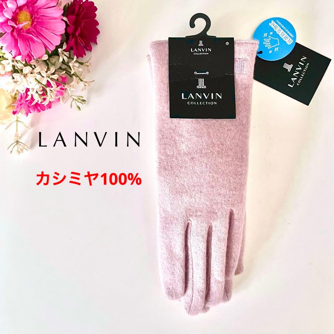 新品★LANVIN ランバン コレクション★手袋★カシミヤ100%★ピンク