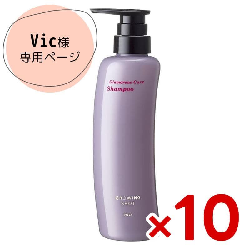 POLA GROWING SHOT グラマラスケア シャンプー 10本セット