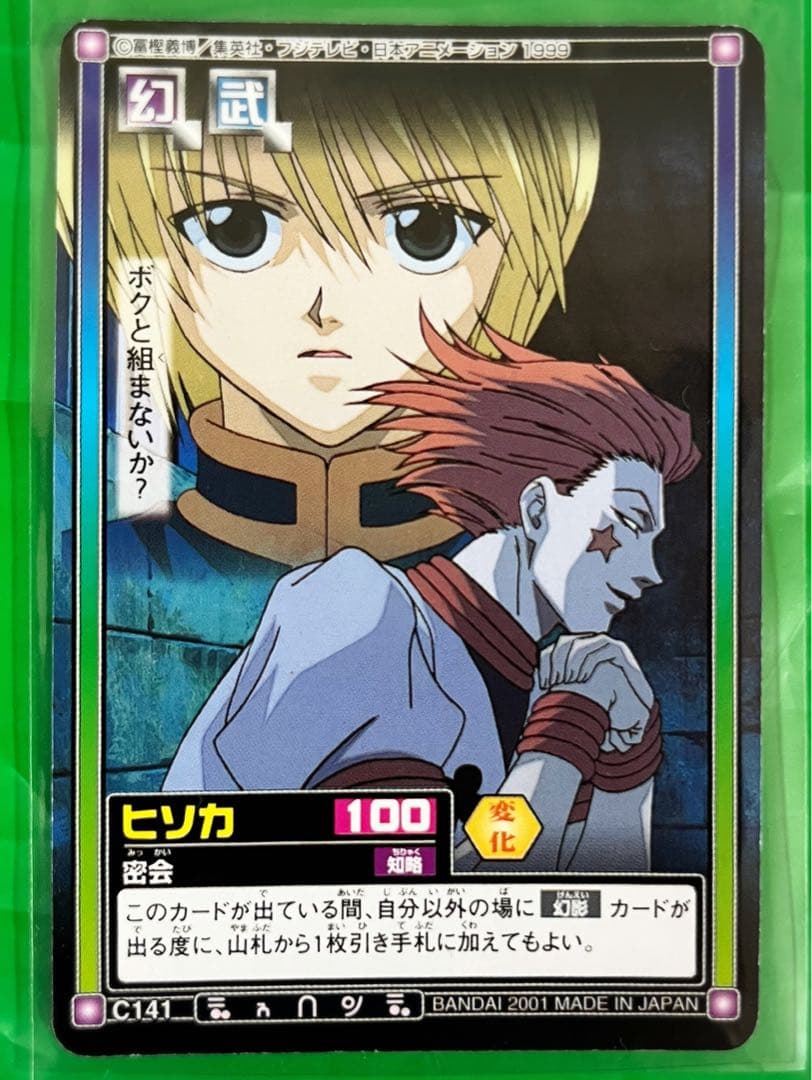 希少　HUNTER×HUNTER クラピカ　ヒソカ　2001年 カード ハンター