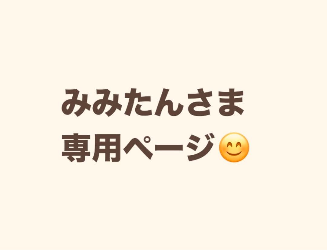 みみたんさま 専用ページ オリジナルアクセサリーセット