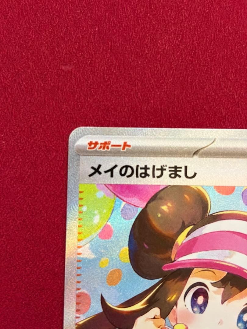 メイのはげまし サポートカード 115/080 SAR