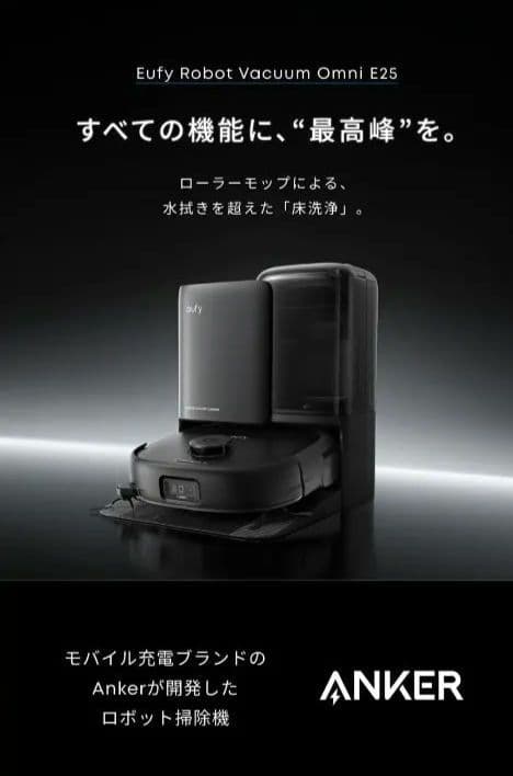 お掃除ロボ　Anker Eufy Robot Vacuum Omni E25