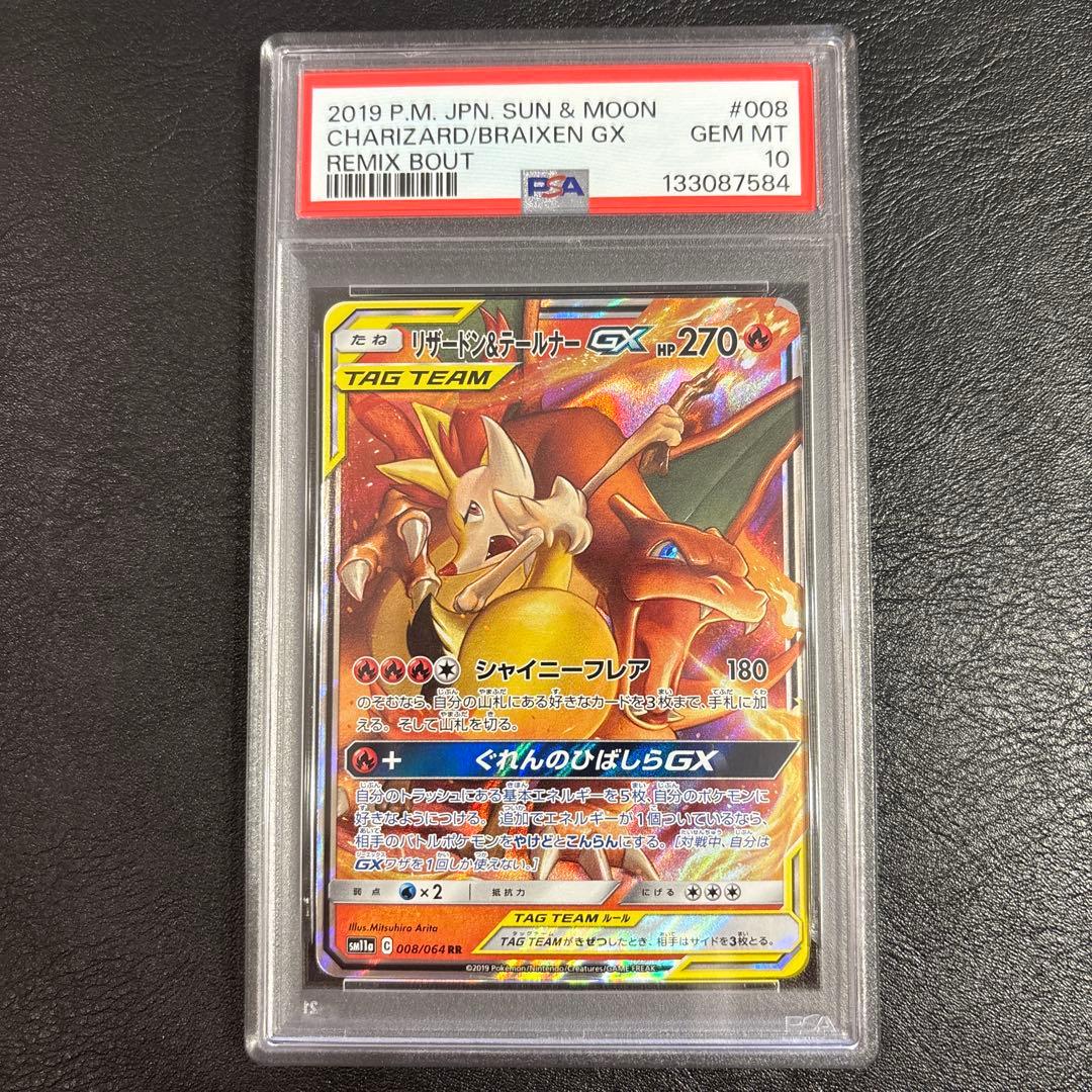 連番　PSA10リザードン＆テールナーGX RR SM11a 008/064